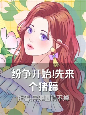 纷争开始！先来个猪蹄