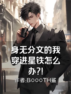 身无分文的我穿进星铁怎么办？！