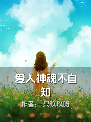 爱入神魂不自知
