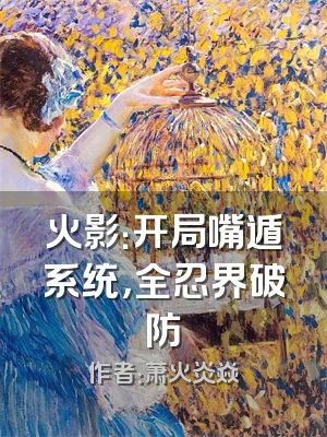 火影：开局嘴遁系统，全忍界破防