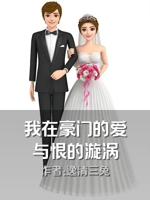 我在豪门的爱与恨的漩涡