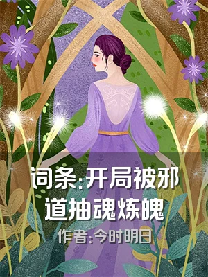 词条：开局被邪道抽魂炼魄