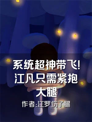 系统超神带飞！江凡只需紧抱大腿