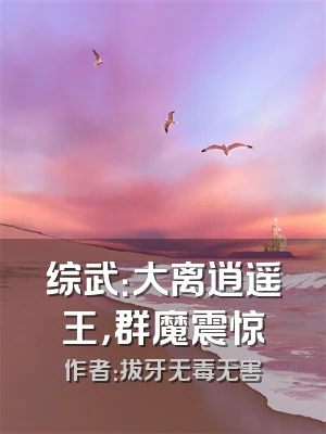 综武：大离逍遥王，群魔震惊