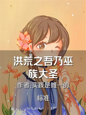 洪荒之吾乃巫族大圣