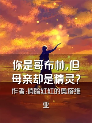 你是哥布林，但母亲却是精灵？