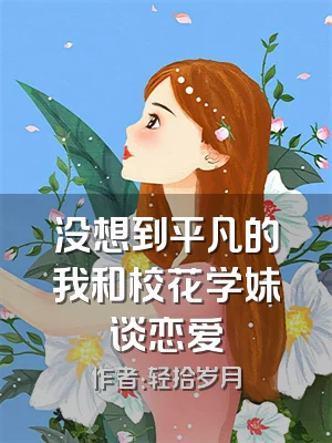 没想到平凡的我和校花学妹谈恋爱