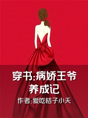 穿书：病娇王爷养成记