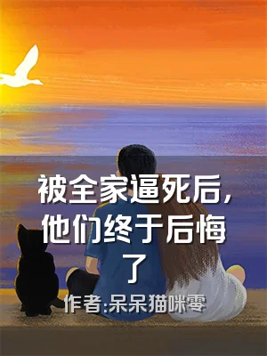 被全家逼死后，他们终于后悔了