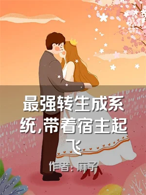 最强转生成系统，带着宿主起飞