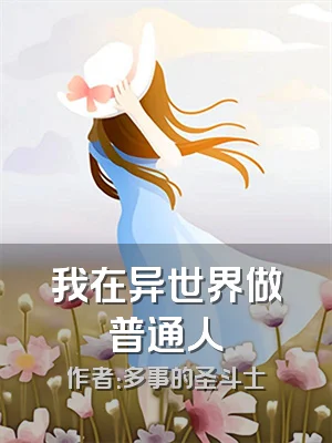 我在异世界做普通人