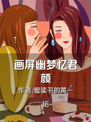 画屏幽梦忆君颜