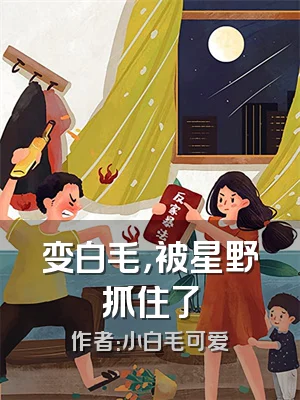 变白毛，被星野抓住了