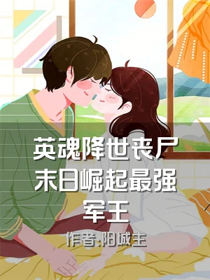 英魂降世丧尸末日崛起最强军王