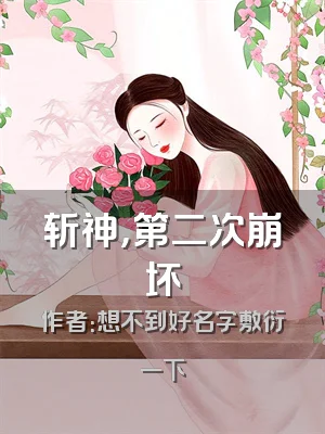 斩神，第二次崩坏