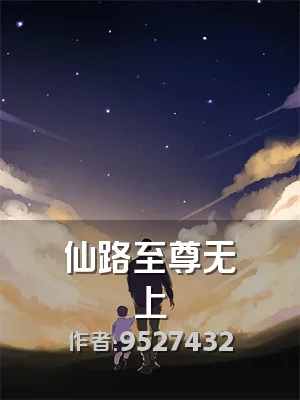 仙路至尊无上