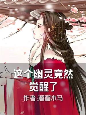 这个幽灵竟然觉醒了