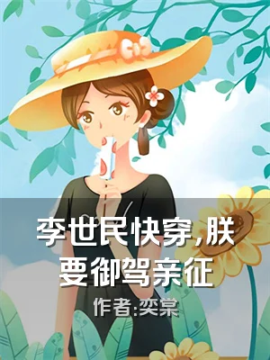 李世民快穿，朕要御驾亲征