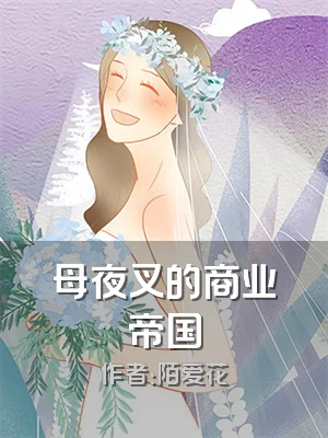 母夜叉的商业帝国