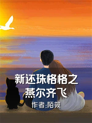 新还珠格格之燕尔齐飞