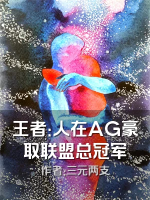 王者：人在AG豪取联盟总冠军