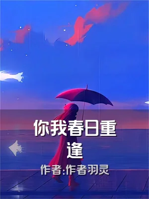 你我春日重逢