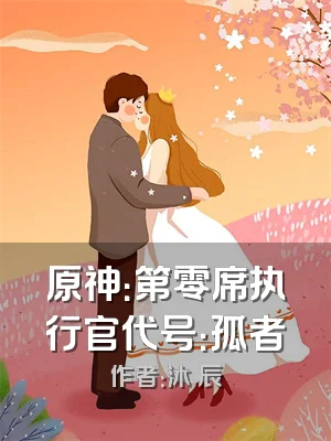 原神：第零席执行官代号：孤者