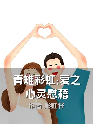 青雉彩虹：爱之心灵慰藉