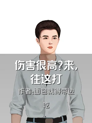 伤害很高？来，往这打