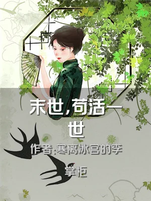 末世，苟活一世