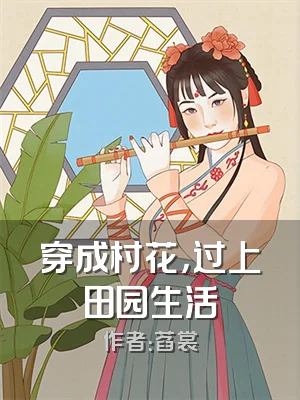 穿成村花，过上田园生活