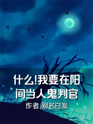什么！我要在阳间当人鬼判官