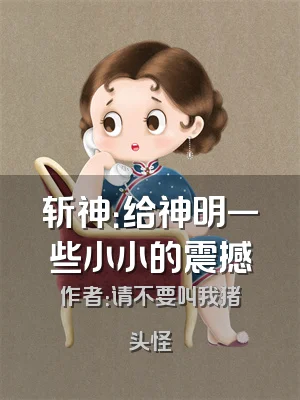 斩神：给神明一些小小的震撼