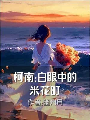 柯南：白眼中的米花町