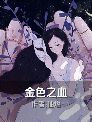 金色之血