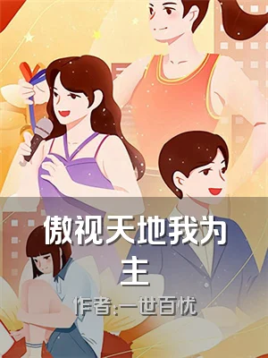 傲视天地我为主