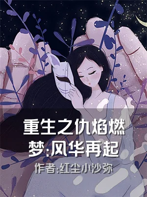 重生之仇焰燃梦：风华再起