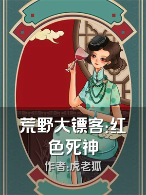 荒野大镖客：红色死神