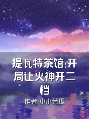 提瓦特茶馆：开局让火神开二档