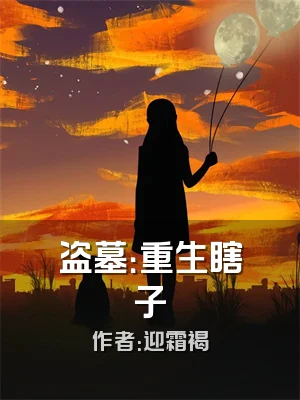 盗墓：重生瞎子