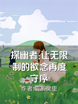 探幽者：让无限制的欲念再度守序