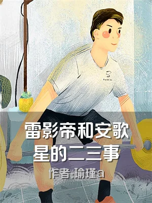 雷影帝和安歌星的二三事