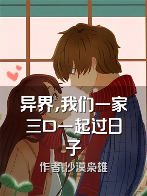 异界，我们一家三口一起过日子