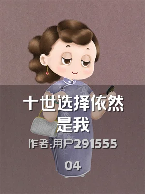 十世选择依然是我