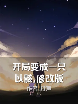 开局变成一只以骸，修改版