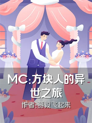 MC：方块人的异世之旅