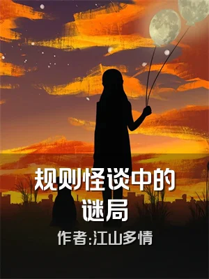 规则怪谈中的谜局