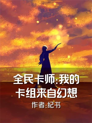 全民卡师：我的卡组来自幻想