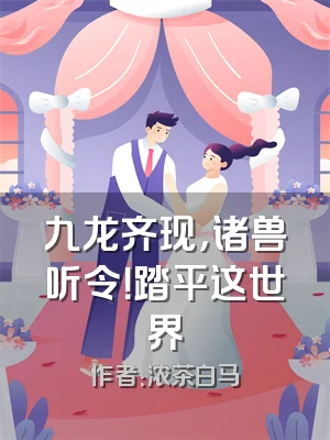 九龙齐现，诸兽听令！踏平这世界