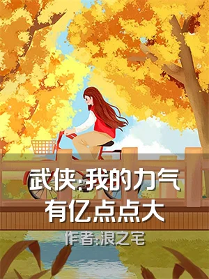 武侠：我的力气有亿点点大